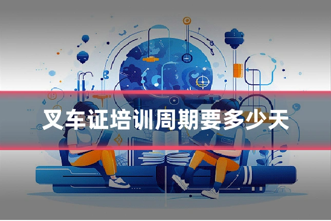叉车证培训周期要多少天