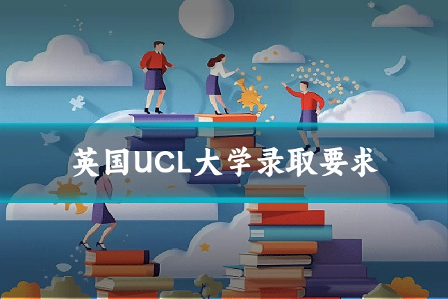 英国UCL大学录取要求