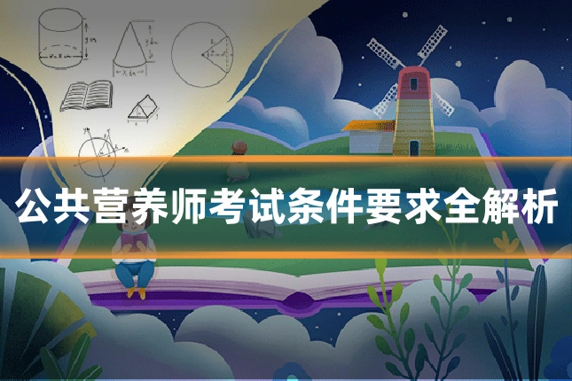 公共营养师考试条件要求全解析
