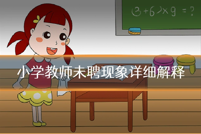小学教师未聘现象详细解释