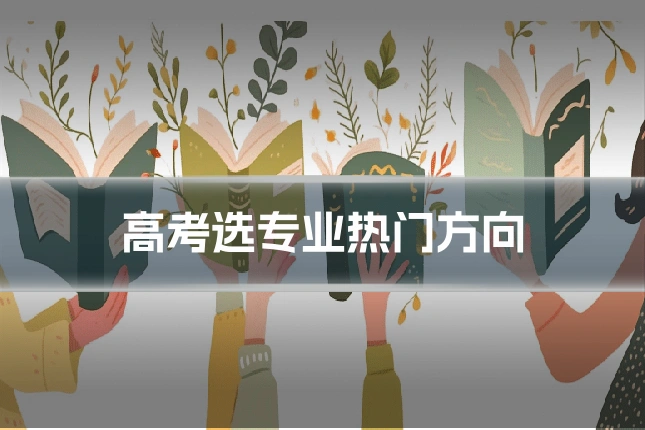 高考选专业热门方向