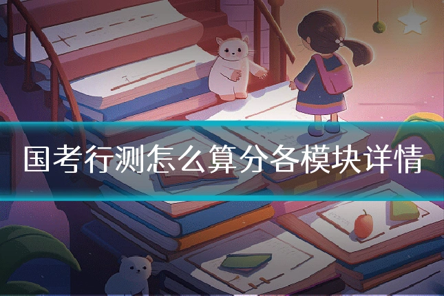 国考行测怎么算分各模块详情