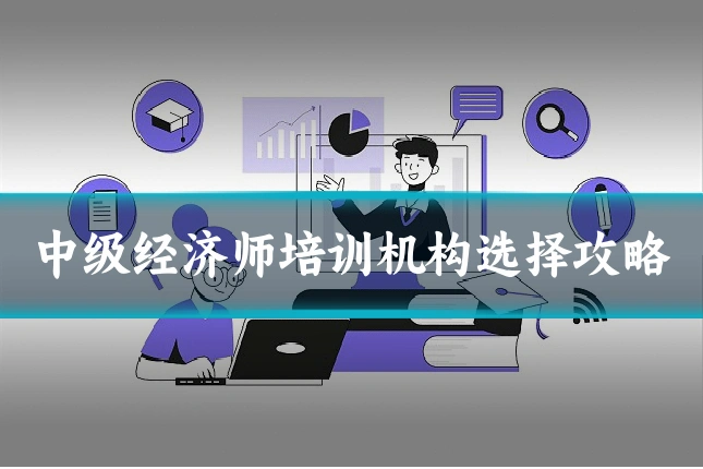 中级经济师培训机构选择攻略