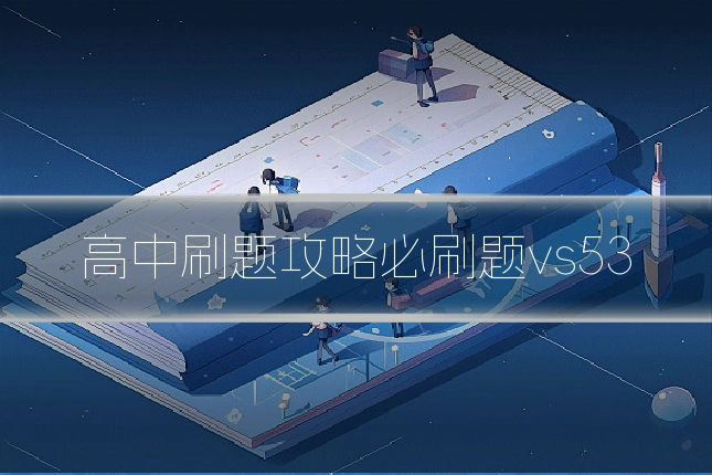 高中刷题攻略必刷题vs53