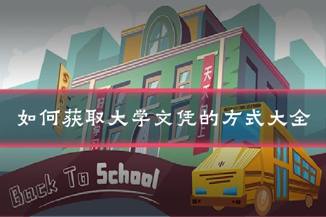 如何获取大学文凭的方式大全