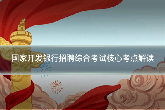 国家开发银行招聘综合考试核心考点解读