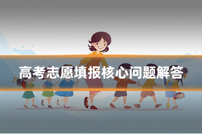 高考志愿填报核心问题解答