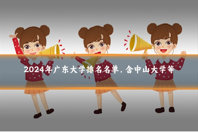 2024年广东大学排名名单,含中山大学等