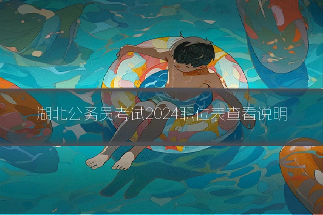 湖北公务员考试2024职位表查看说明