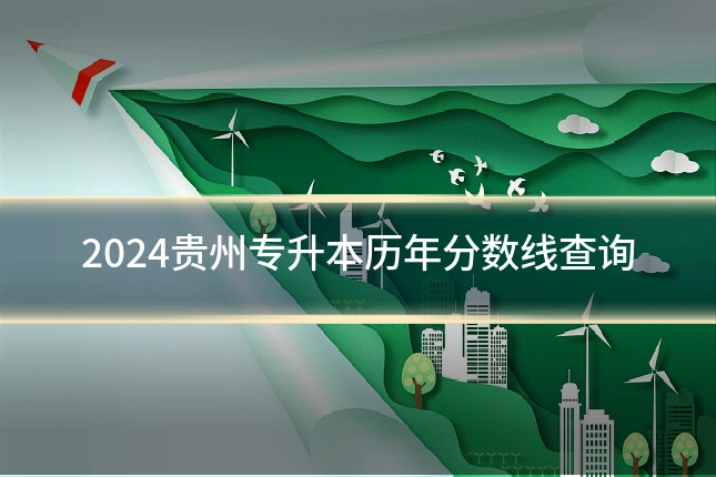 2024贵州专升本历年分数线查询