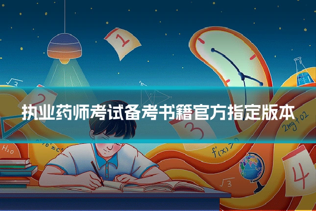 执业药师考试备考书籍官方指定版本