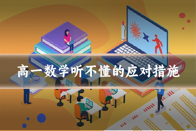 高一数学听不懂的应对措施