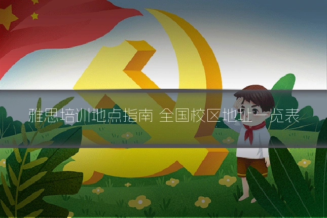 雅思培训地点指南 全国校区地址一览表