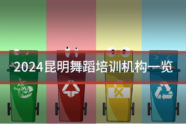 2024昆明舞蹈培训机构一览