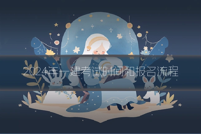 2024年一建考试时间和报名流程