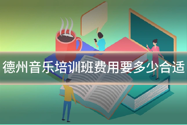 德州音乐培训班费用要多少合适