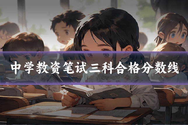 中学教资笔试三科合格分数线