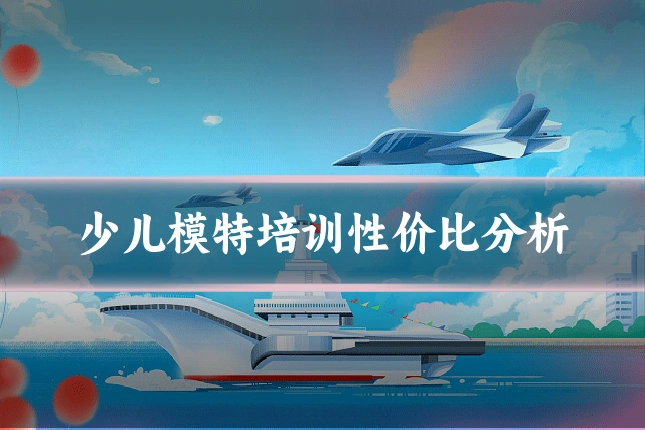 少儿模特培训性价比分析