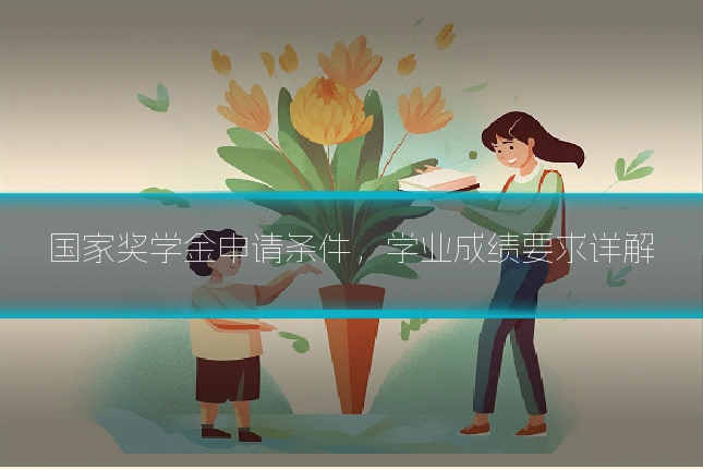 国家奖学金申请条件,学业成绩要求详解
