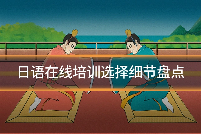 日语在线培训选择细节盘点