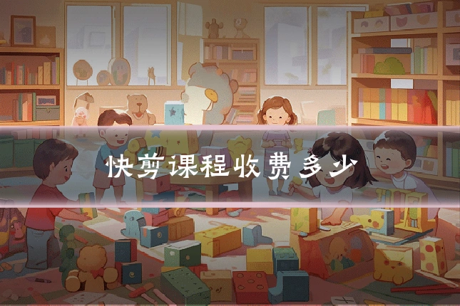 快剪课程收费多少