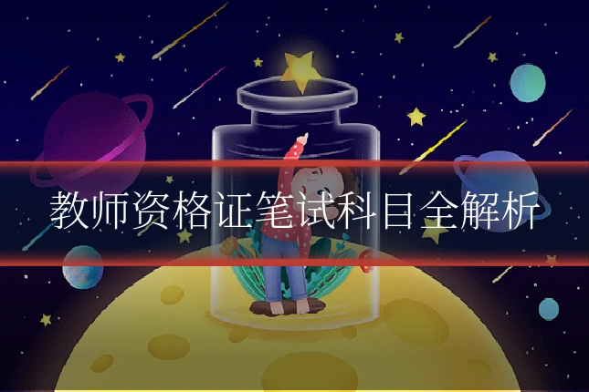 教师资格证笔试科目全解析