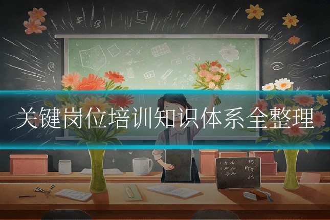 关键岗位培训知识体系全整理