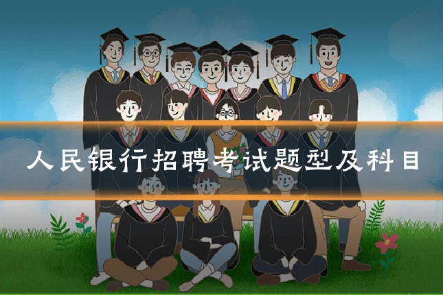 人民银行招聘考试题型及科目
