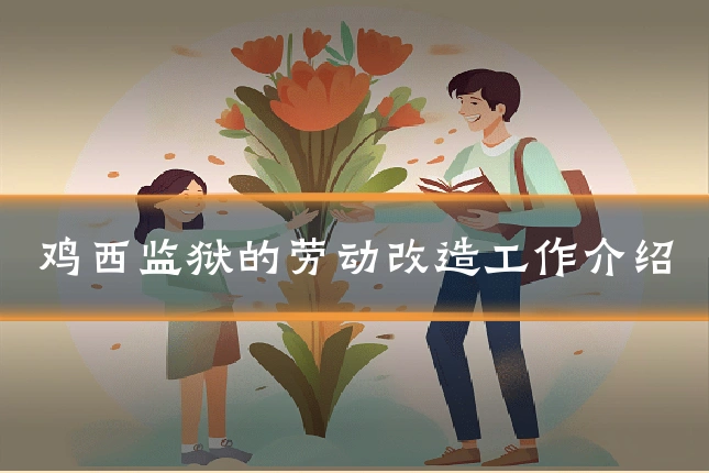 鸡西监狱的劳动改造工作介绍