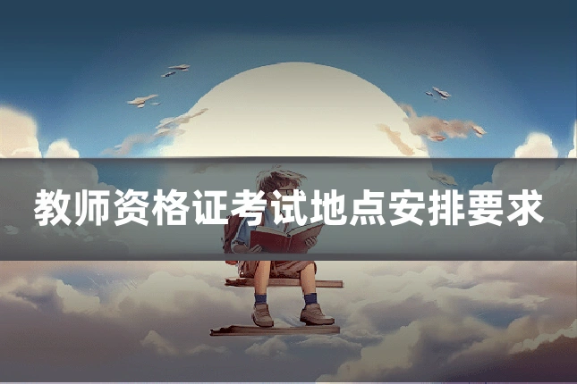 教师资格证考试地点安排要求