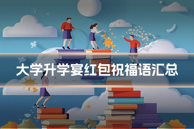 大学升学宴红包祝福语汇总