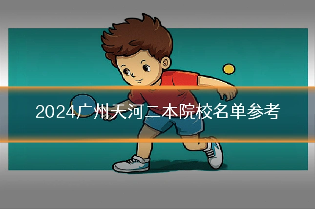 2024广州天河二本院校名单参考