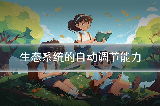 生态系统的自动调节能力