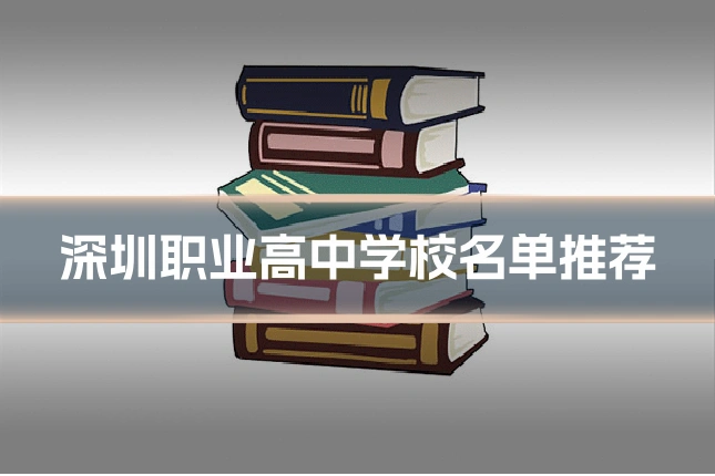 深圳职业高中学校名单推荐