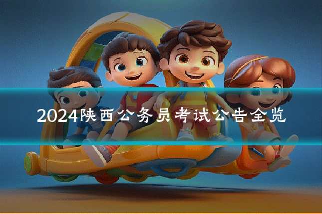 2024陕西公务员考试公告全览