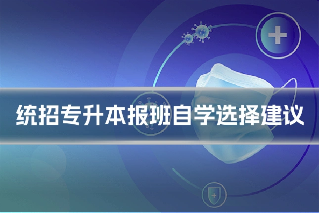 统招专升本报班自学选择建议