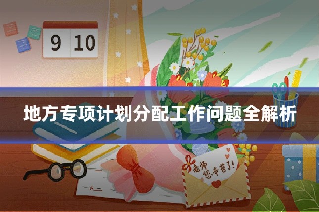 地方专项计划分配工作问题全解析
