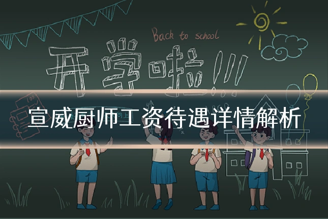 宣威厨师工资待遇详情解析