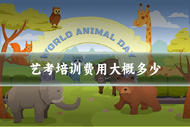 艺考培训费用大概多少