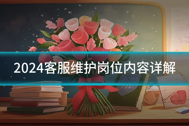 2024客服维护岗位内容详解