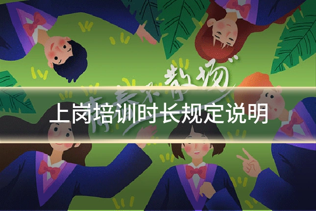 上岗培训时长规定说明