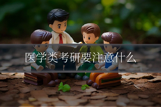 医学类考研要注意什么