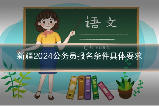 新疆2024公务员报名条件具体要求