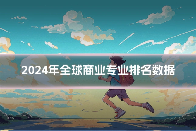 2024年全球商业专业排名数据