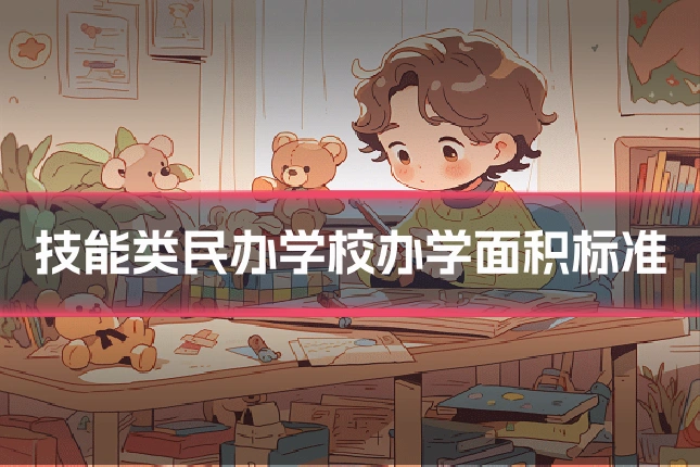 技能类民办学校办学面积标准