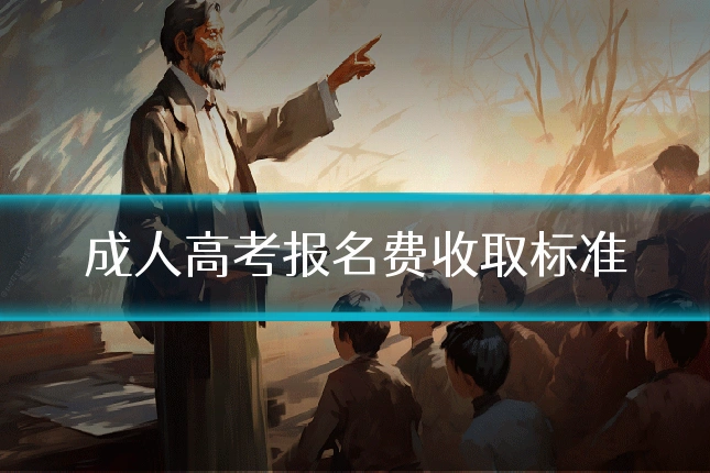 成人高考报名费收取标准