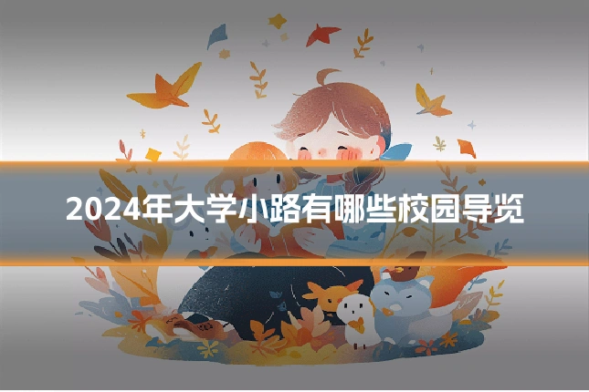 2024年大学小路有哪些校园导览