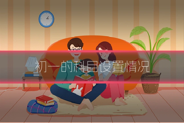 初一的科目设置情况
