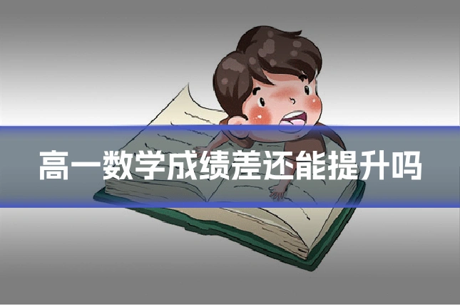高一数学成绩差还能提升吗