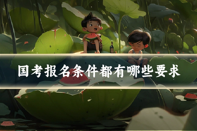 国考报名条件都有哪些要求